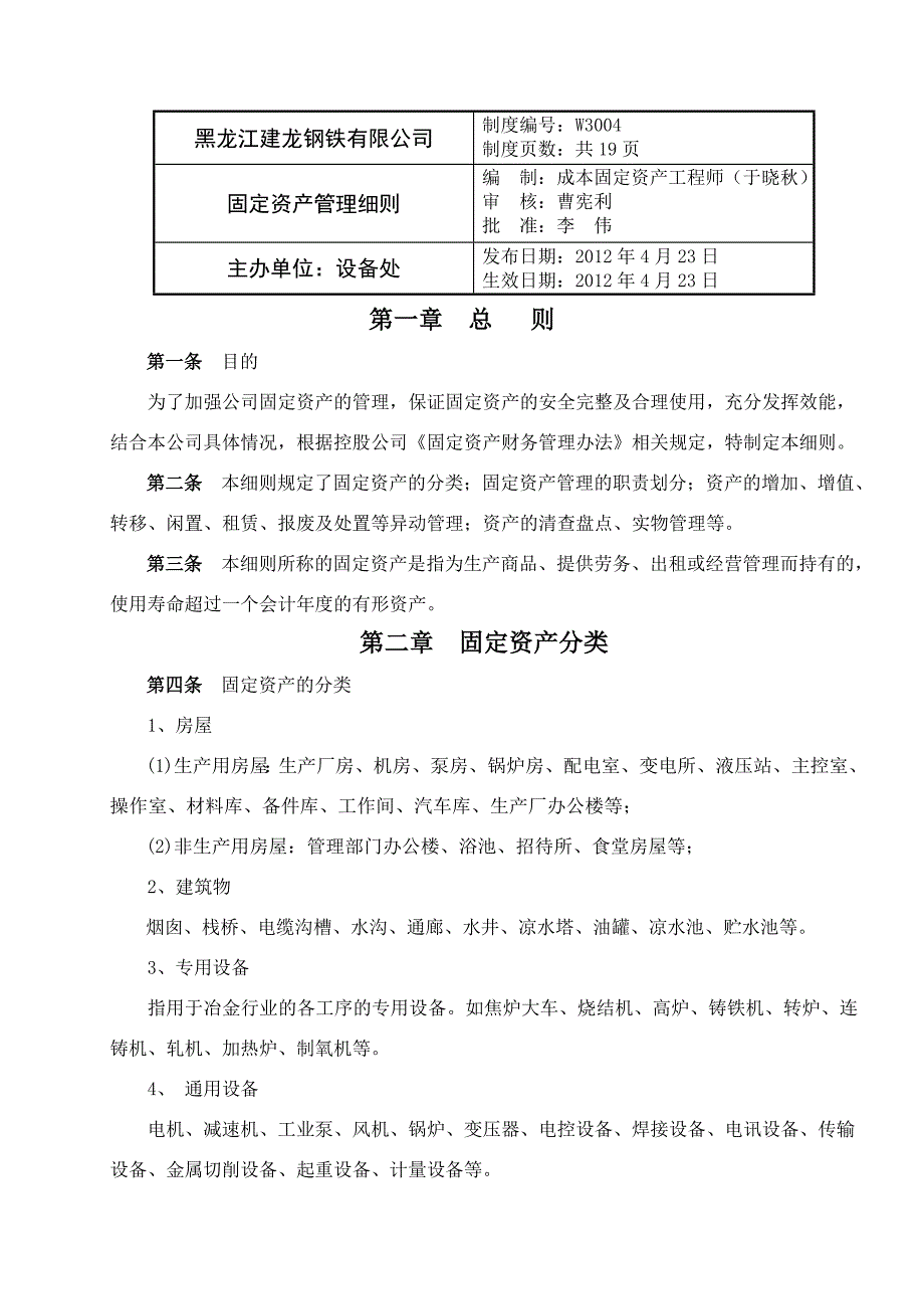 钢铁有限公司固定资产管理细则_第1页