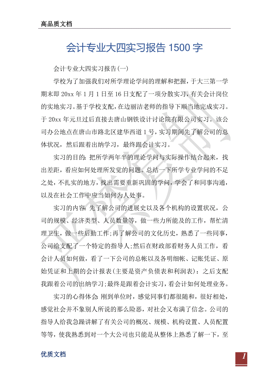 会计专业大四实习报告1500字-_第1页