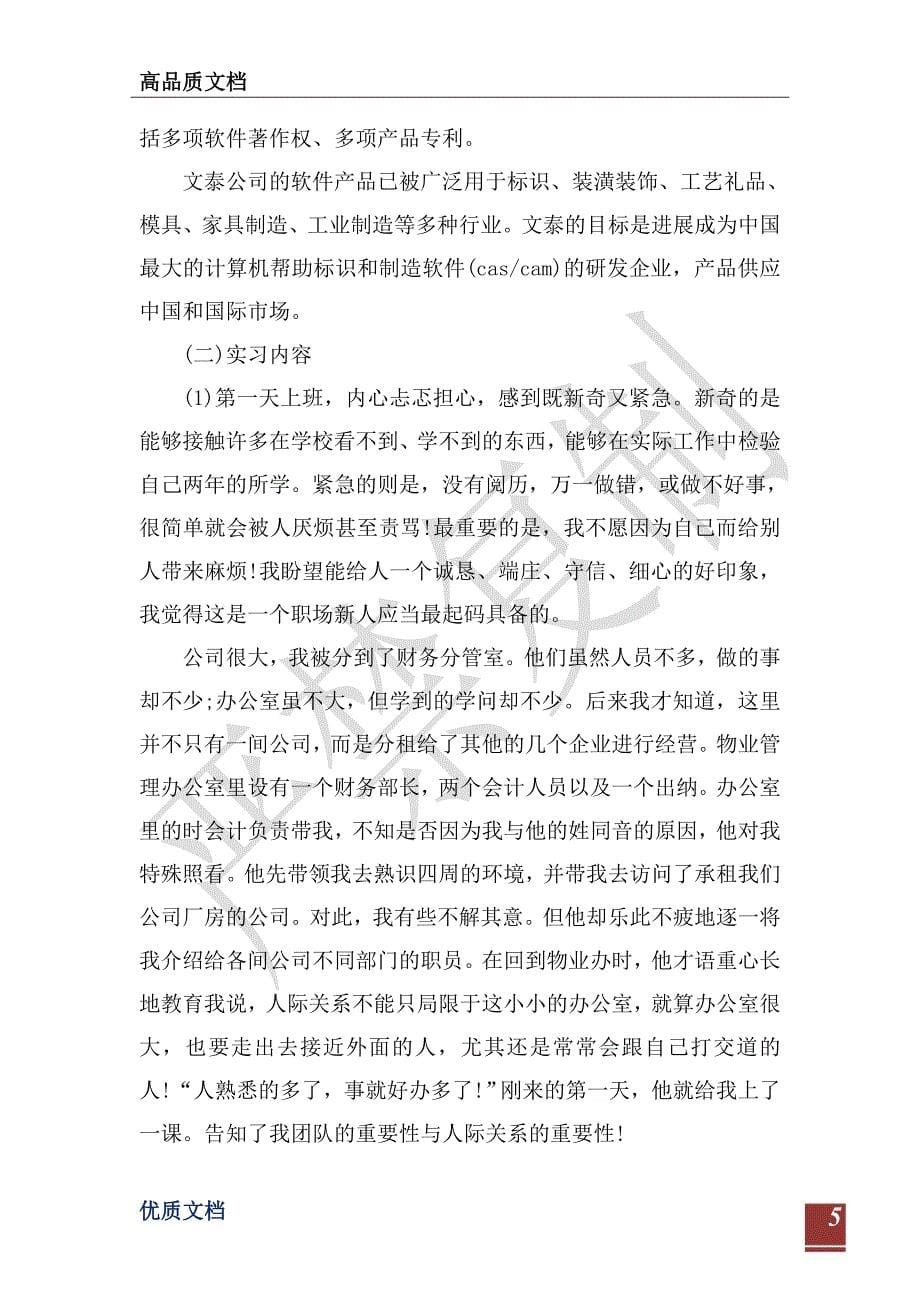 会计专业大四实习报告1500字-_第5页