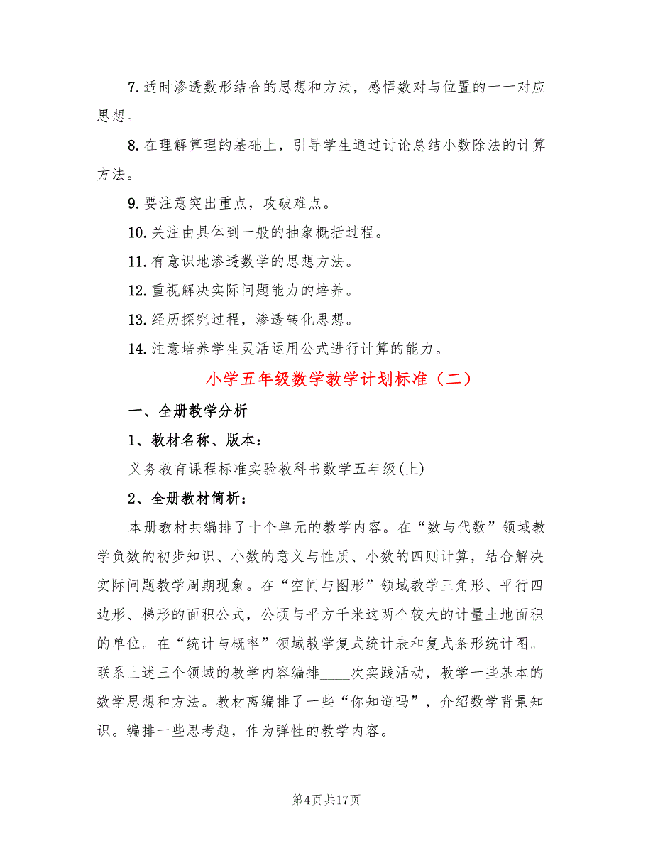 小学五年级数学教学计划标准(4篇)_第4页