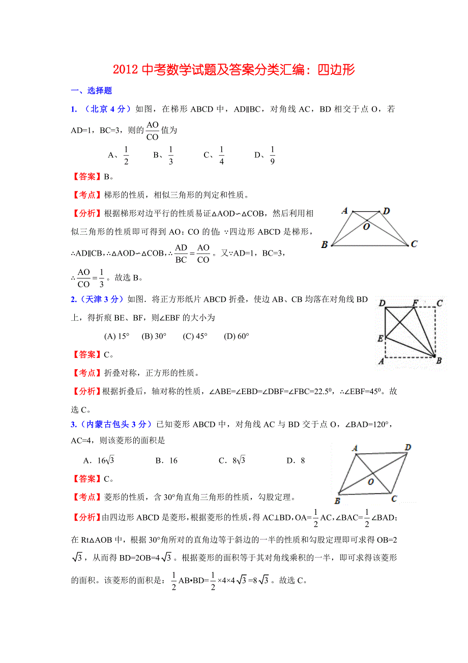 2012中考分类四边形50.doc_第1页