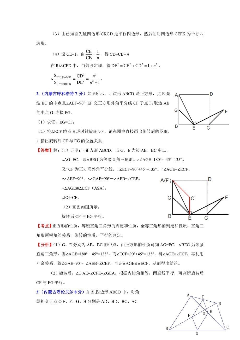 2012中考分类四边形50.doc_第5页