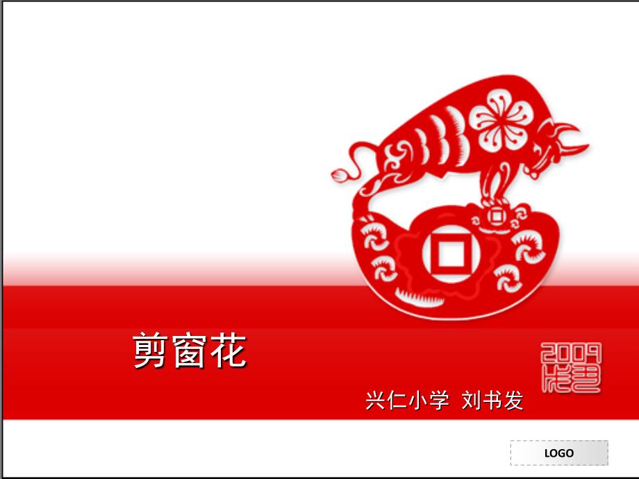 小学美术剪窗花课件_第1页