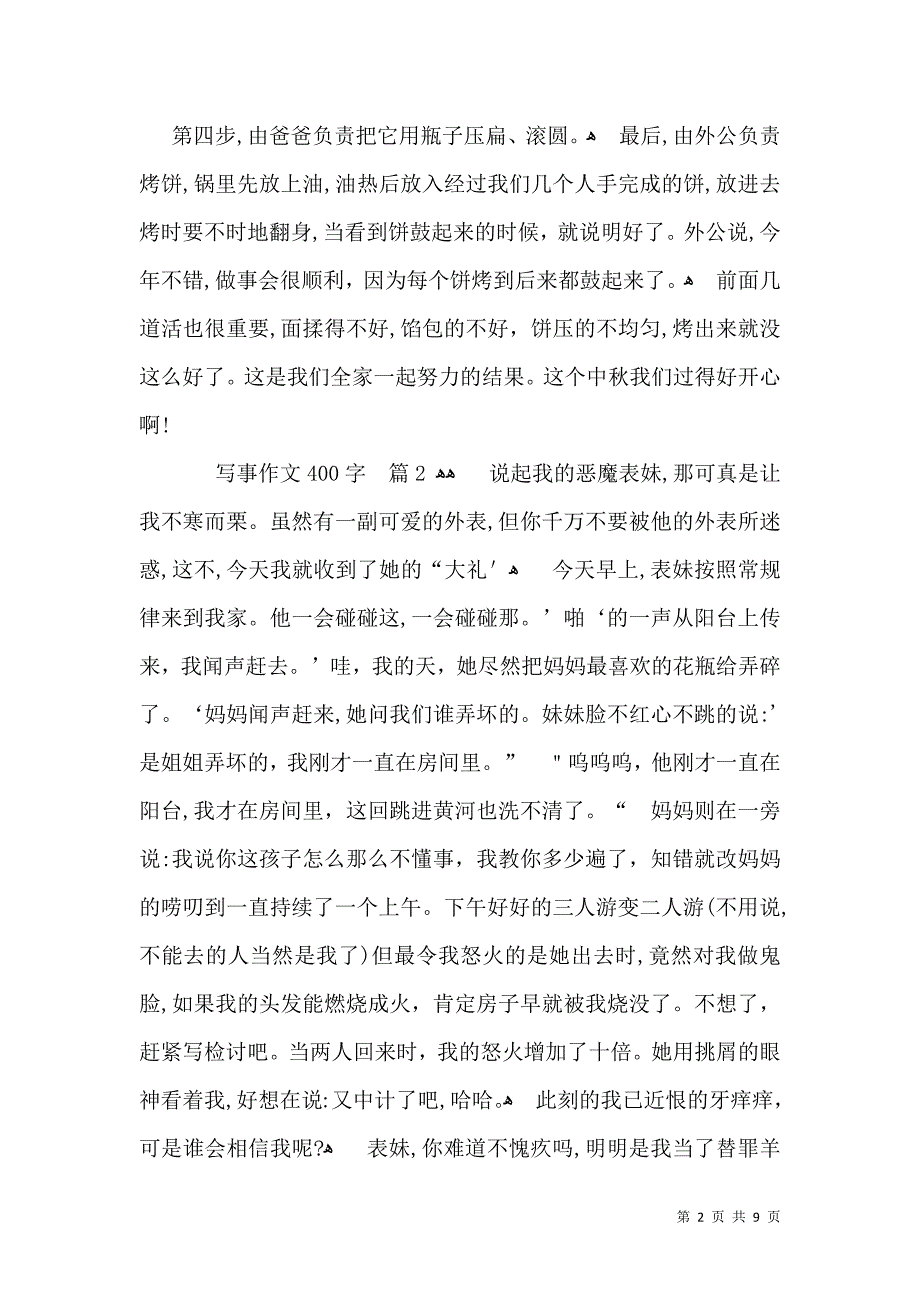 关于写事作文400字集锦十篇_第2页