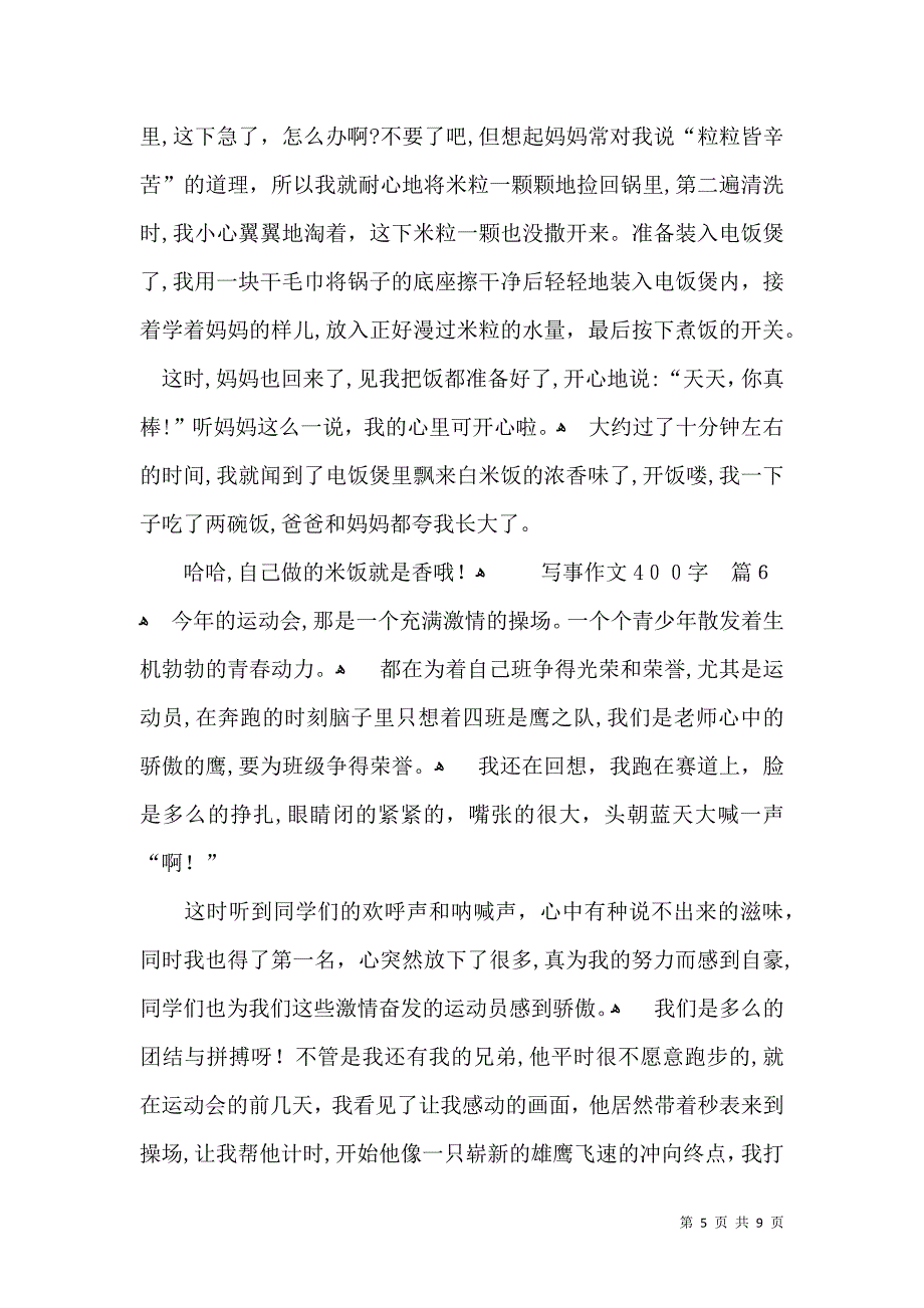 关于写事作文400字集锦十篇_第5页
