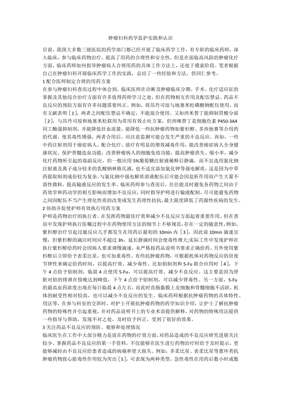 肿瘤妇科药学监护实践和认识_第1页