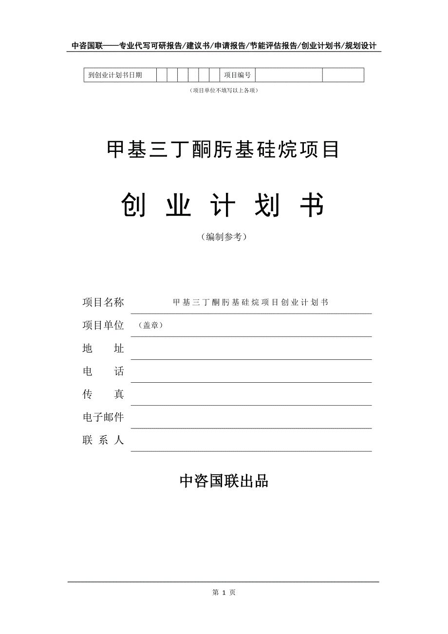 甲基三丁酮肟基硅烷项目创业计划书写作模板_第2页