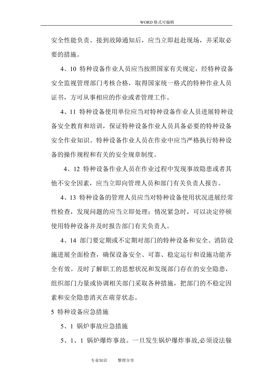 特种装备的安全事故应急救援预案_第3页