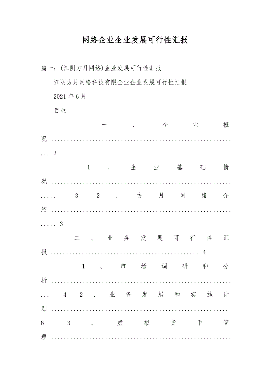 网络企业企业发展可行性汇报_第1页