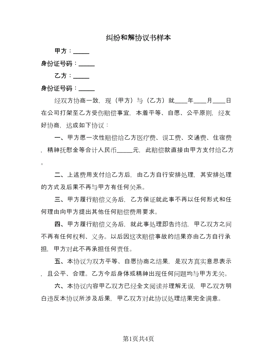 纠纷和解协议书样本（3篇）.doc_第1页