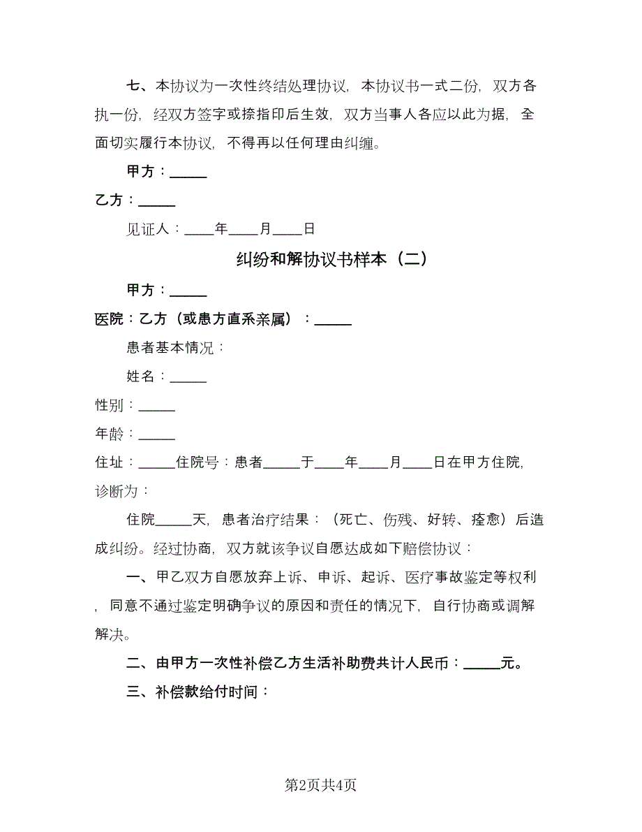 纠纷和解协议书样本（3篇）.doc_第2页