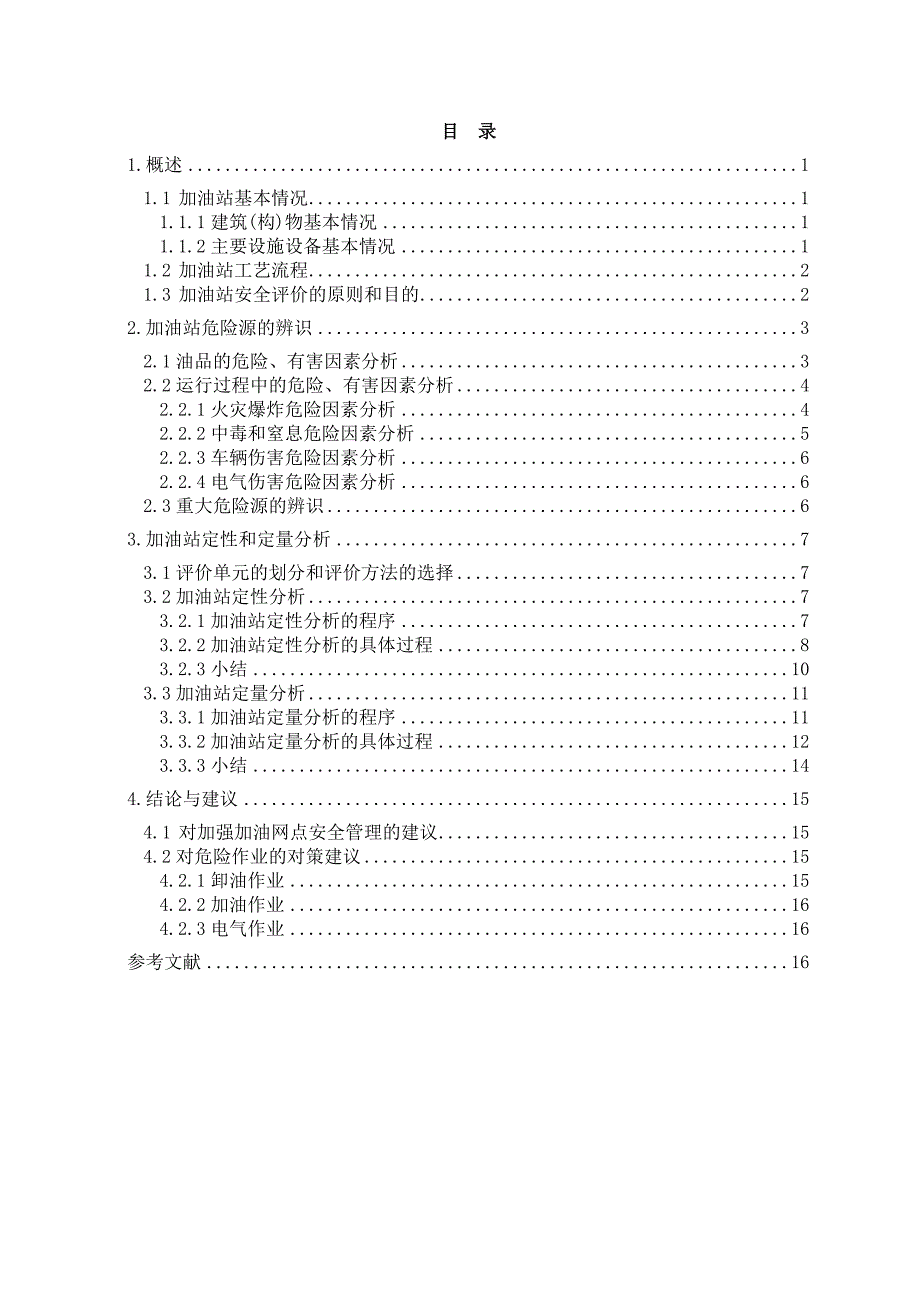 安全现状评价_第1页