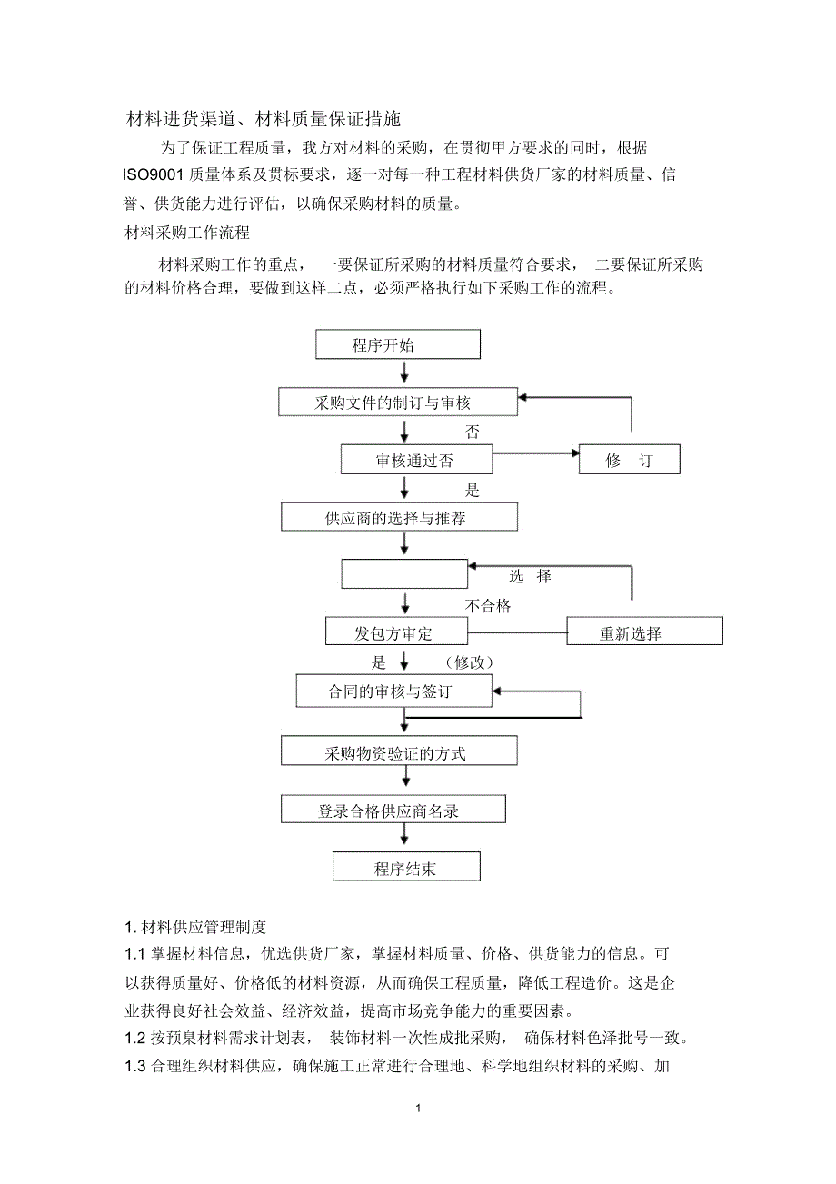 材料进货渠道、材料质量保证措施精编版_第1页