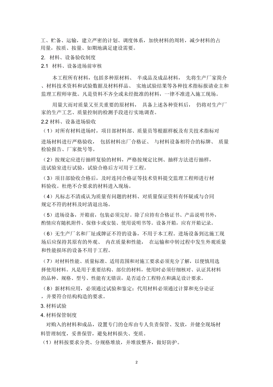 材料进货渠道、材料质量保证措施精编版_第2页