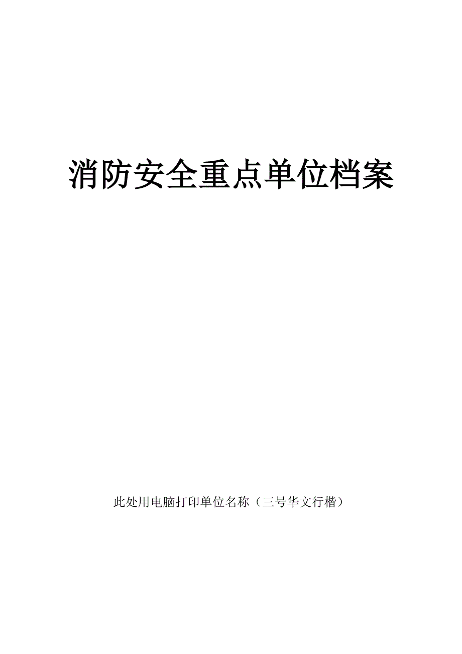 消防安全重点单位档案_第1页