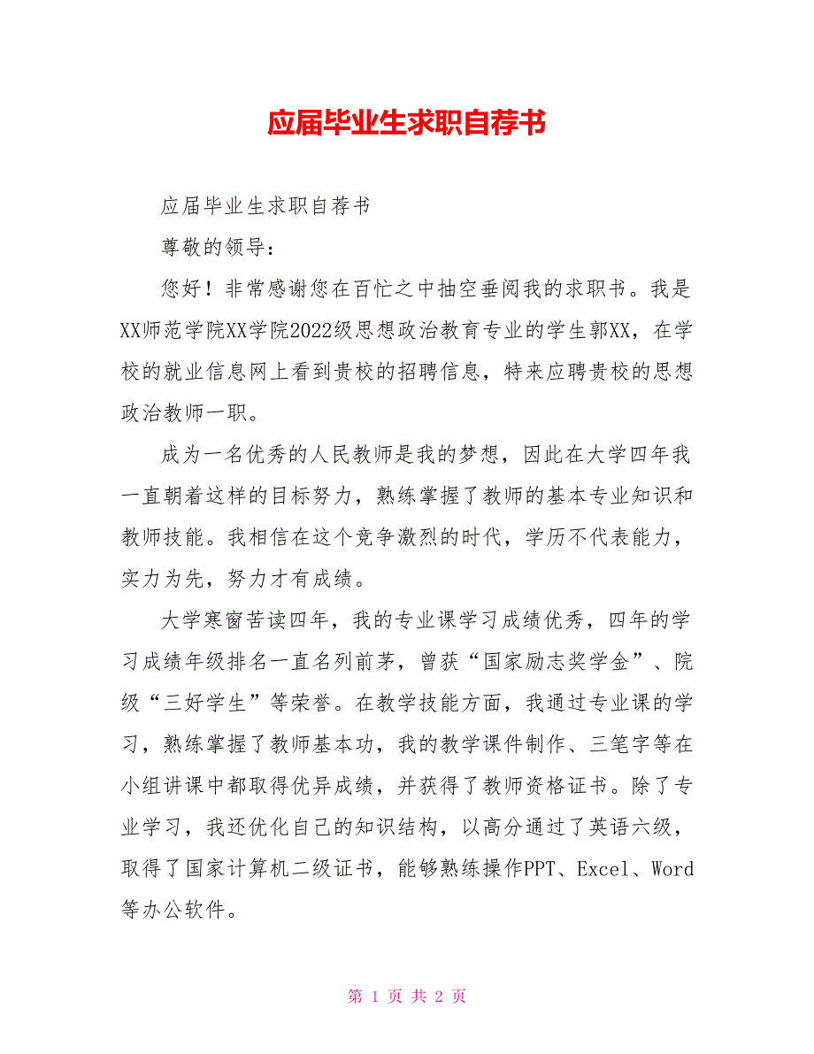 应届毕业生求职自荐书_第1页