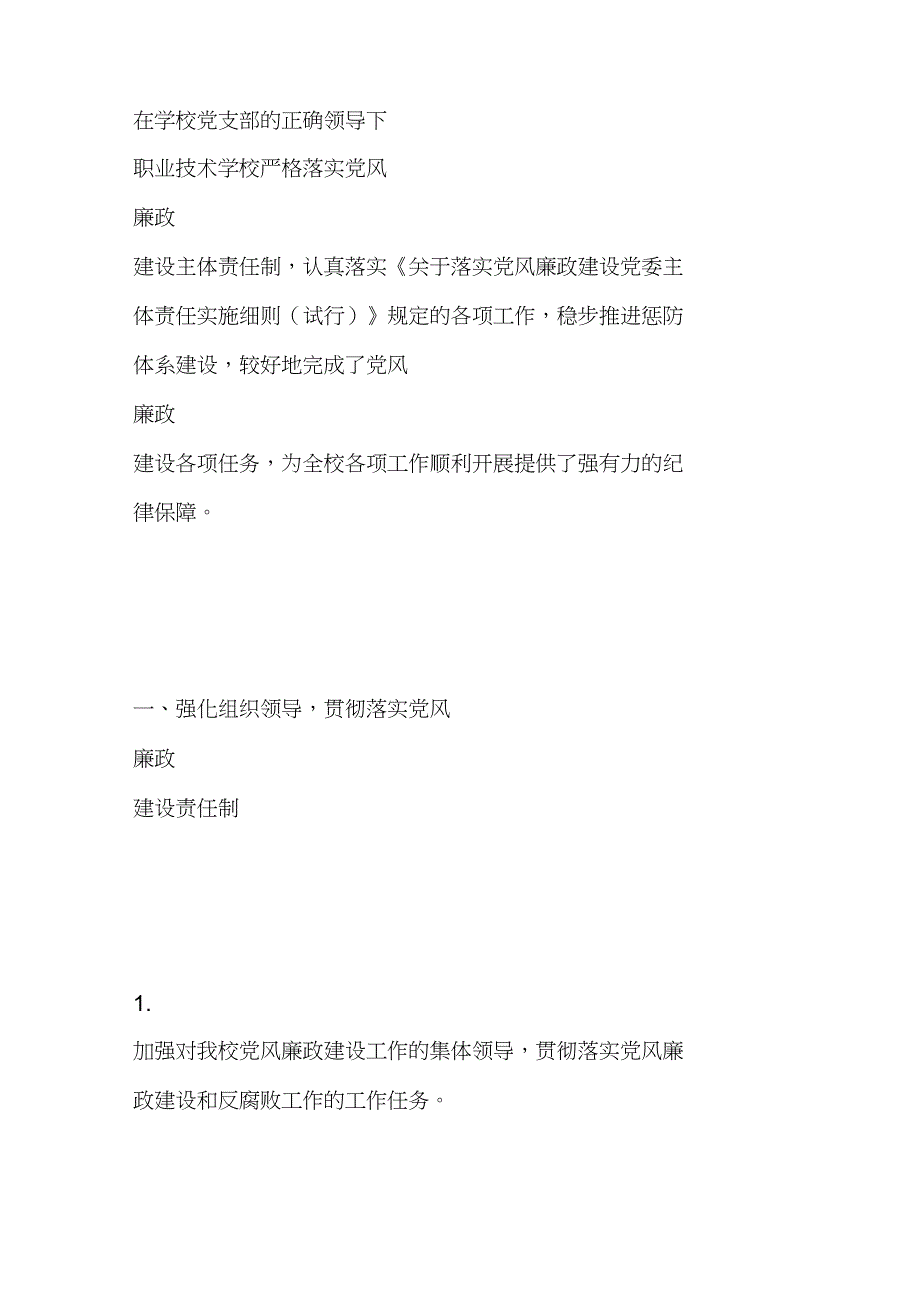 XX职业技术学校党风廉政建设主体责任落实情况报告_第2页