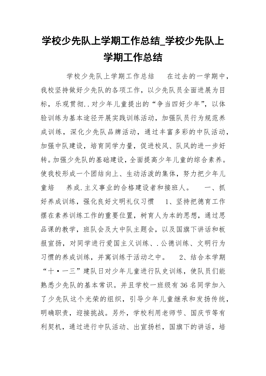 学校少先队上学期工作总结_学校少先队上学期工作总结.docx_第1页