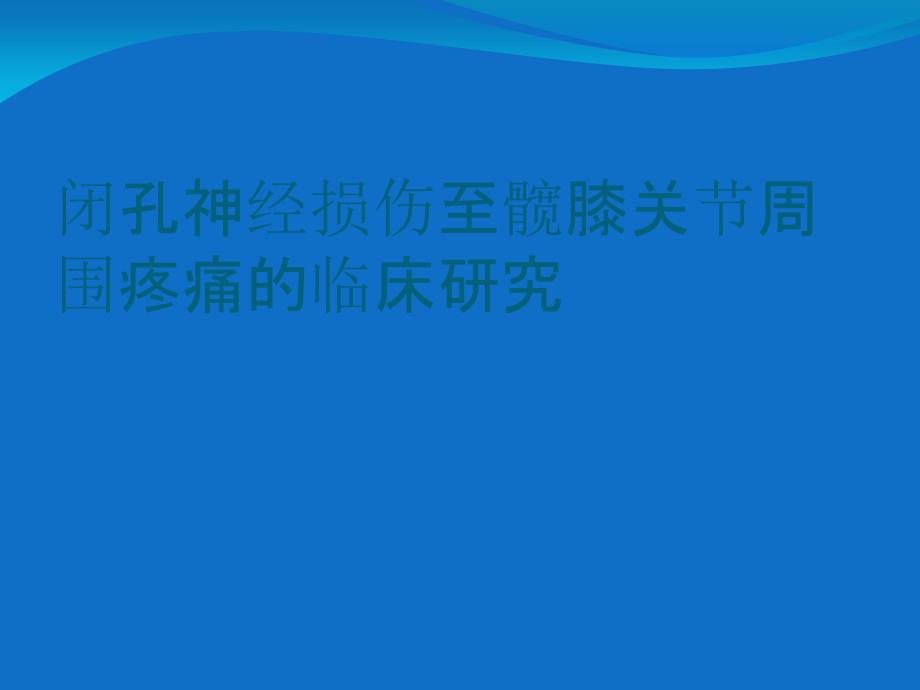 闭孔神经损伤至髋膝关节周围疼痛的临床研究_第1页