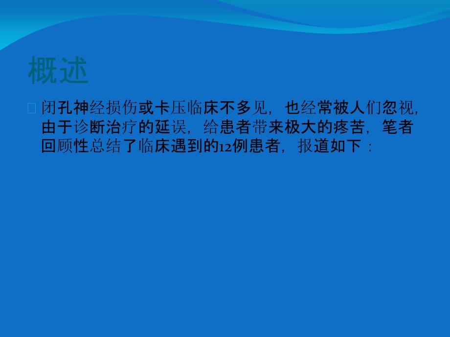 闭孔神经损伤至髋膝关节周围疼痛的临床研究_第2页