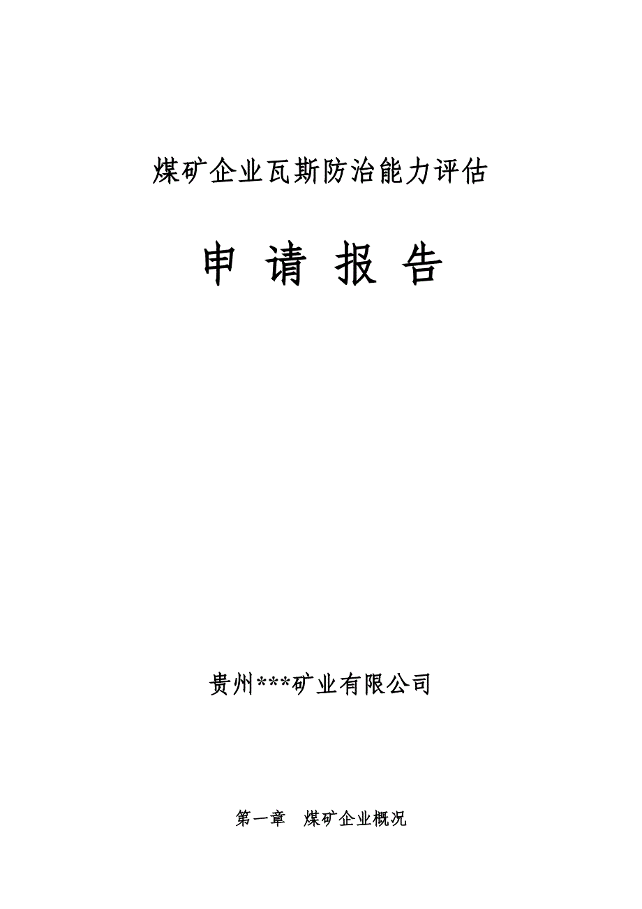 煤矿企业瓦斯防治能力评估申请报告_第1页