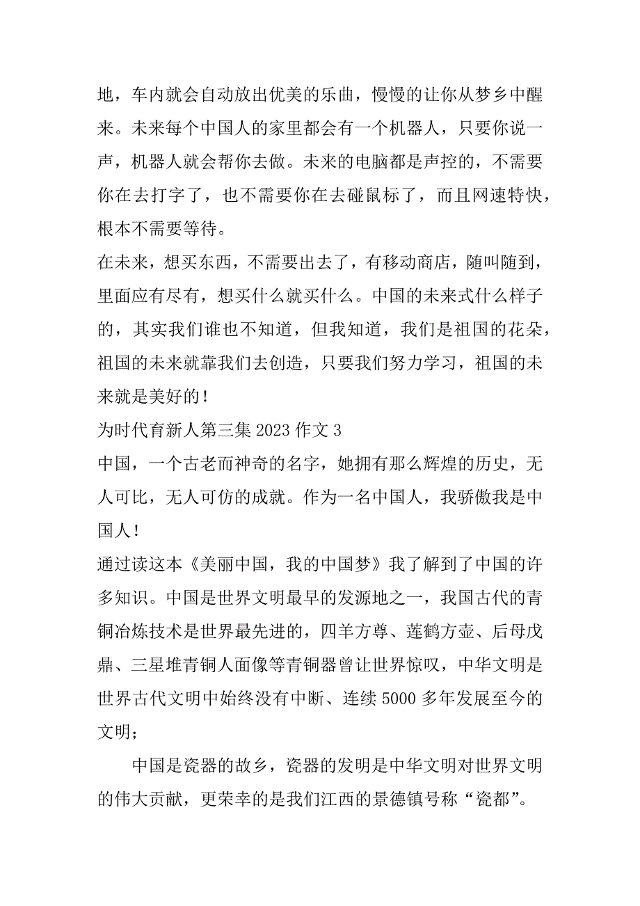 2023年为时代育新人第三集作文合集（精选文档）_第3页