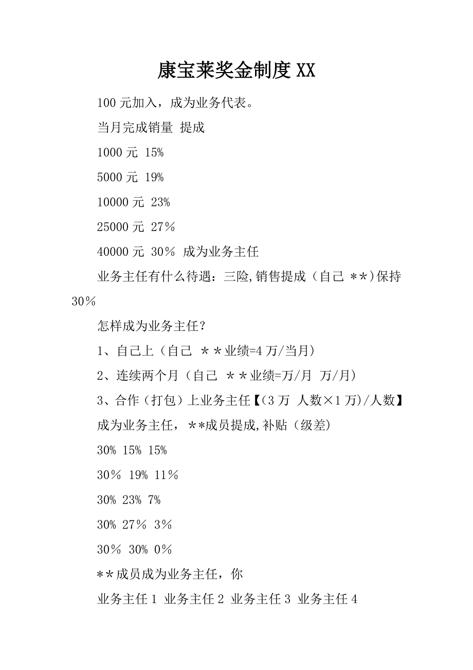 康宝莱奖金制度XX_第1页