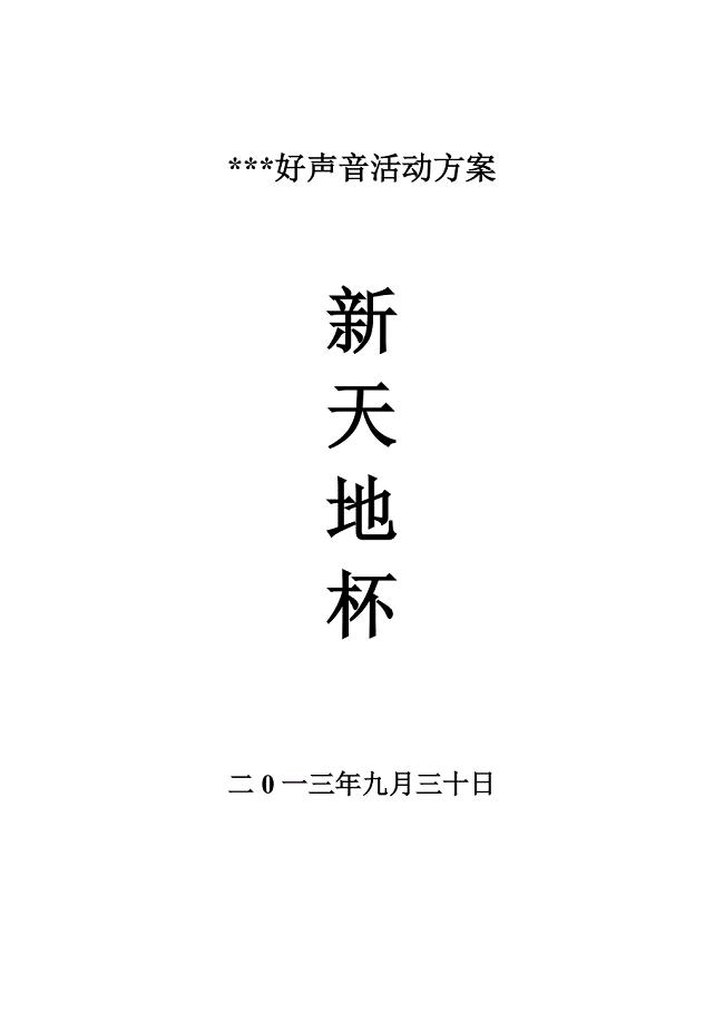 房地产销售提升人气活动比赛好声音.doc