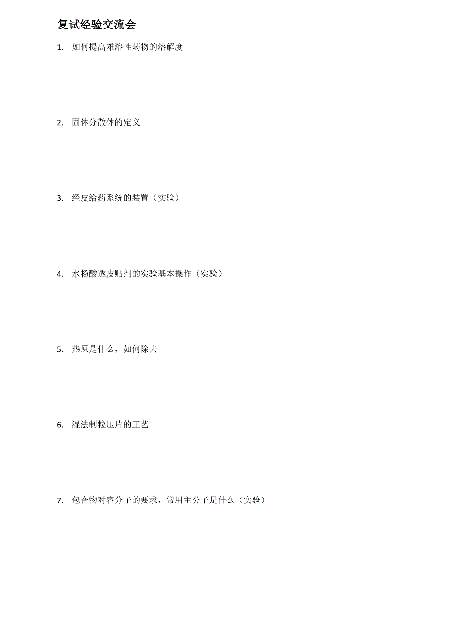 药剂学考研考试题集_第1页