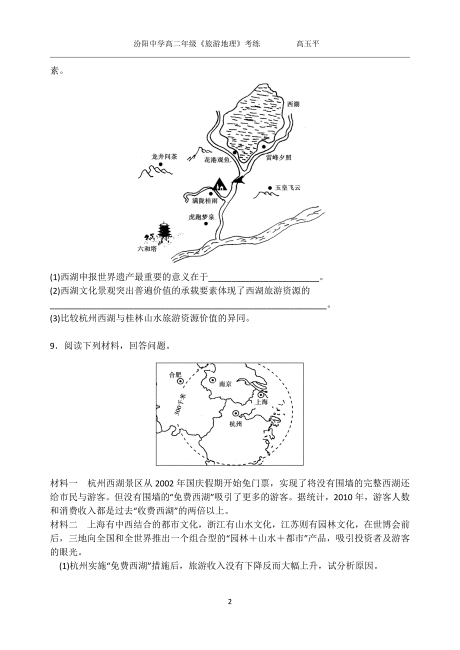 中外著名旅游景观欣赏第二课时考练_第2页