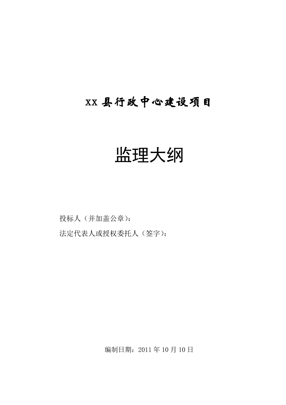 行政中心建设项目监理大纲.doc_第1页