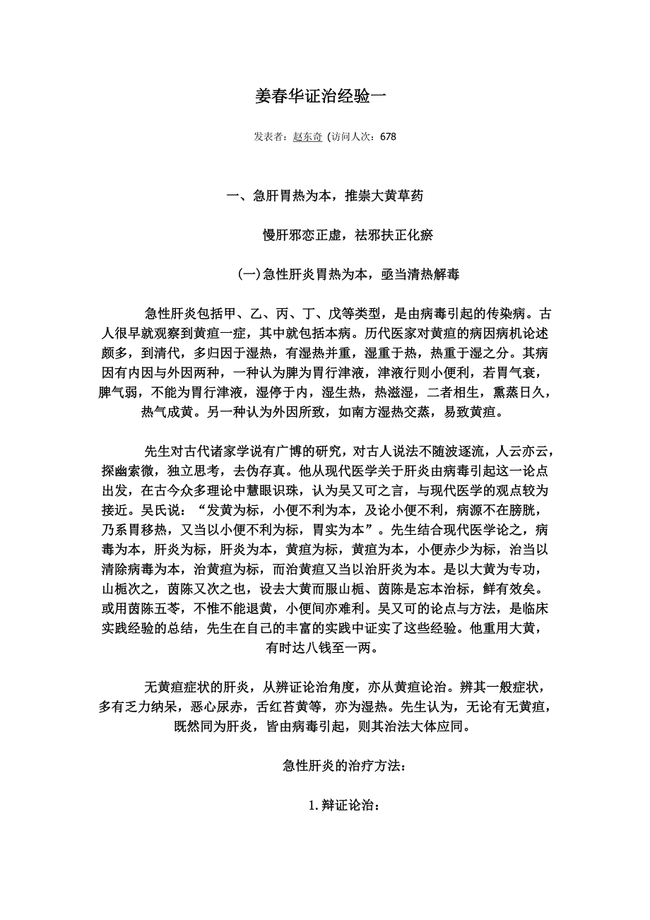 姜春华证治经验一(肝病).doc_第1页