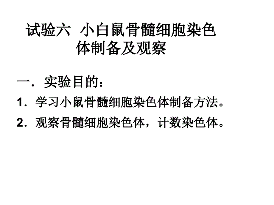 试验六小白鼠骨髓细胞染色体制备及观察_第1页