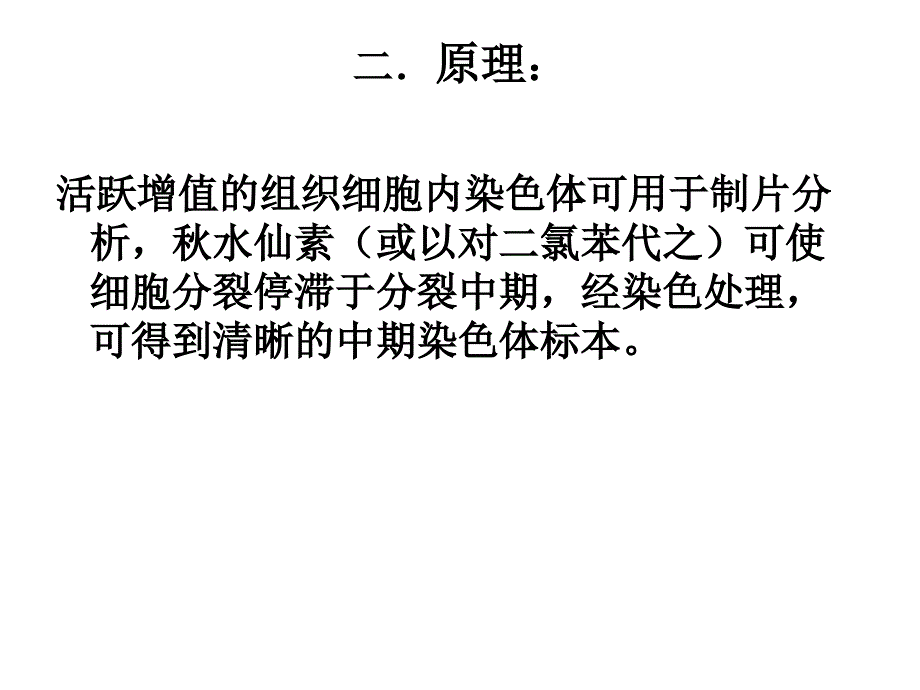 试验六小白鼠骨髓细胞染色体制备及观察_第2页