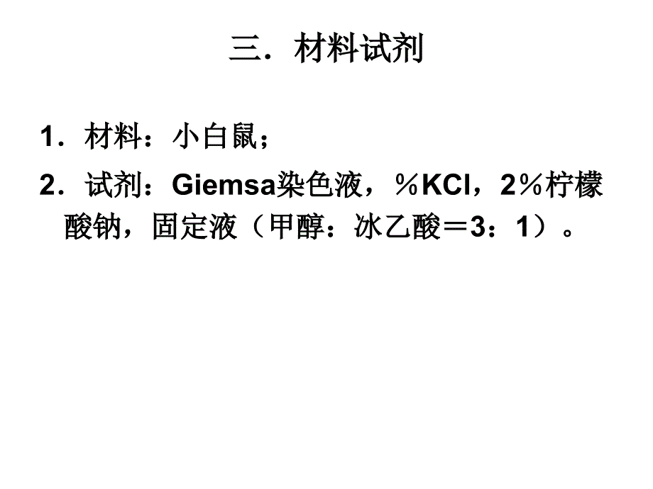 试验六小白鼠骨髓细胞染色体制备及观察_第3页