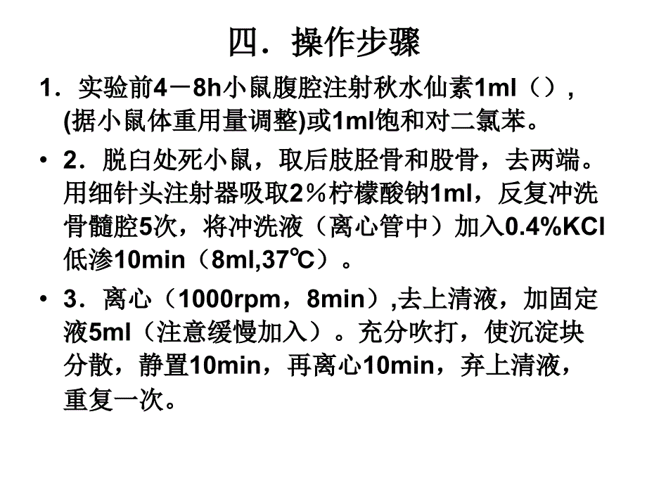 试验六小白鼠骨髓细胞染色体制备及观察_第4页