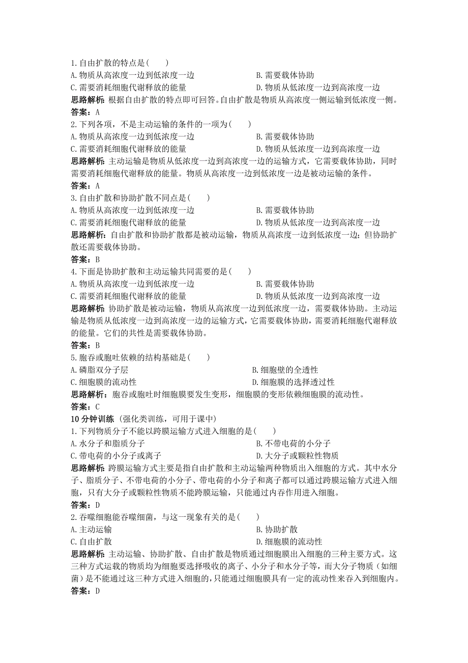 4.3 跨膜运输方式_第1页