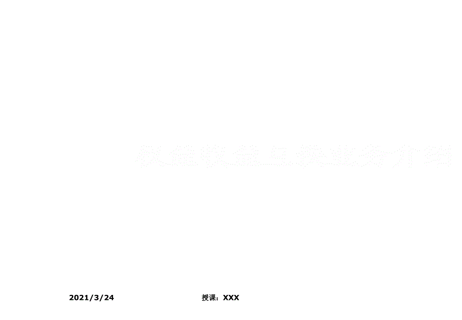 收益互换业务介绍_第1页