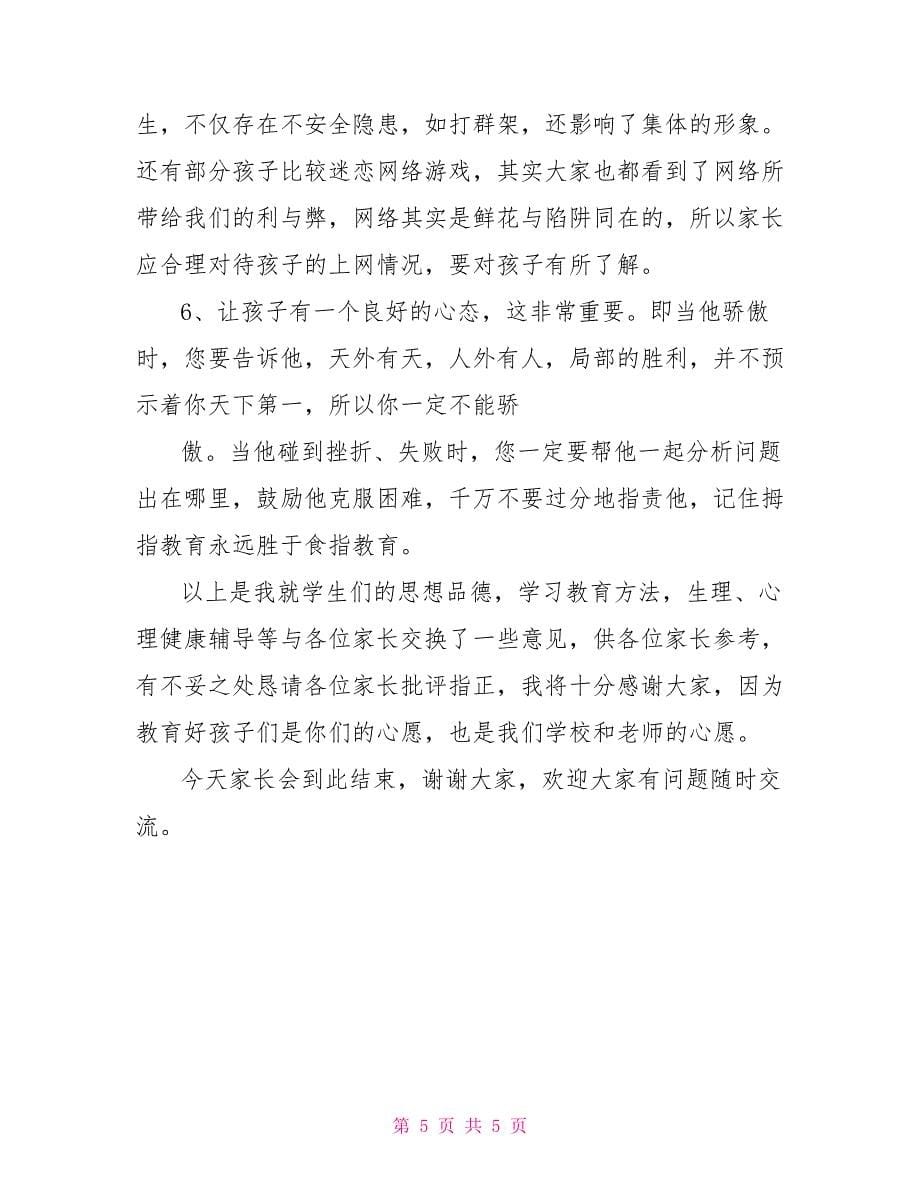 六年级家长会班主任发言稿_第5页