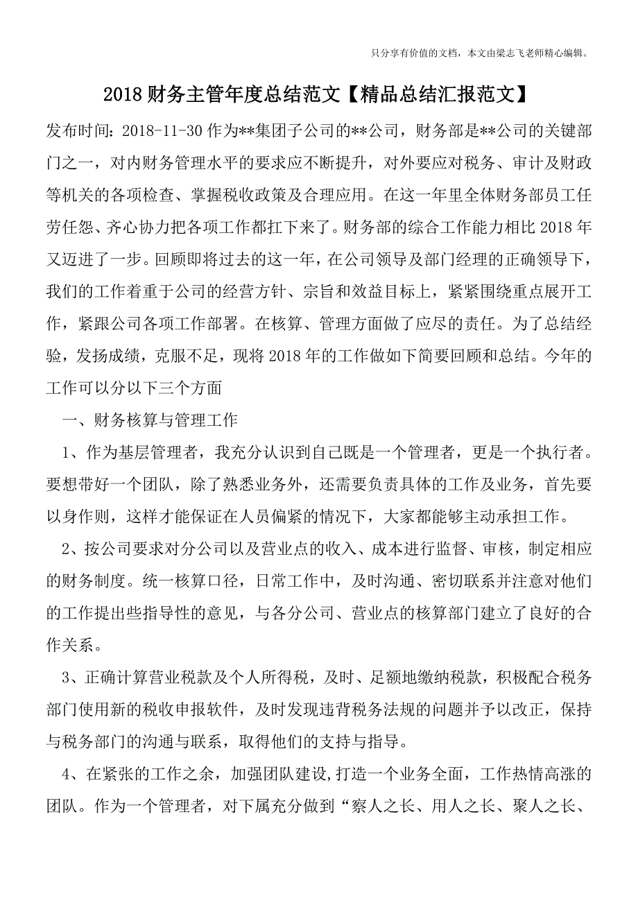 2018财务主管年度总结范文【精品总结汇报范文】.doc_第1页