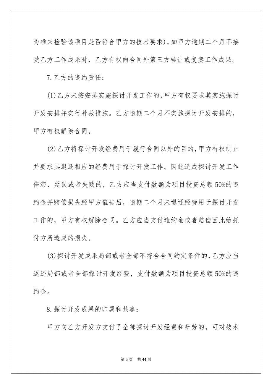 2023年委托技术合同12.docx_第5页