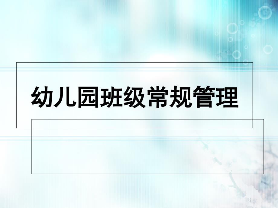 幼儿园班级常规管理_第1页