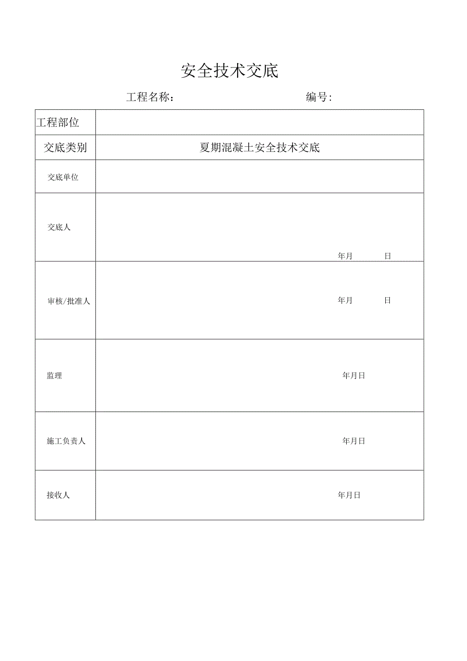 夏期混凝土安全技术交底_第1页