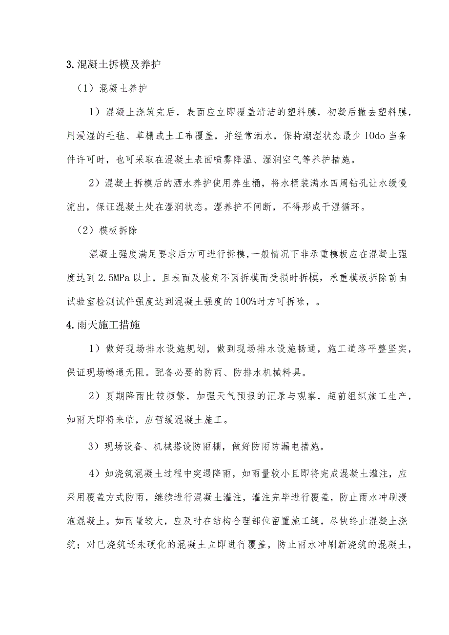 夏期混凝土安全技术交底_第3页