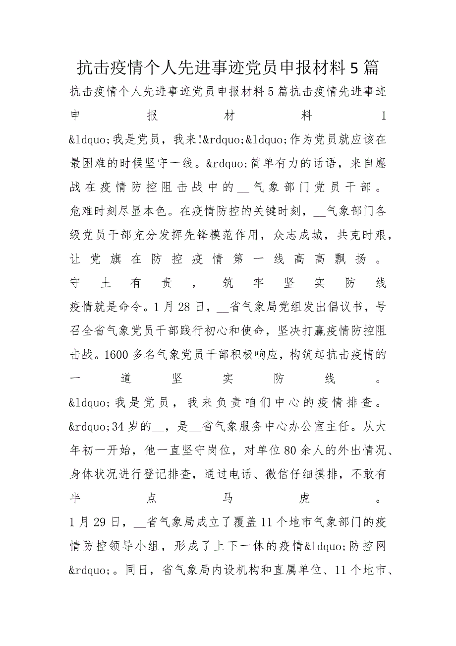 抗击疫情个人先进事迹党员申报材料5篇_第1页