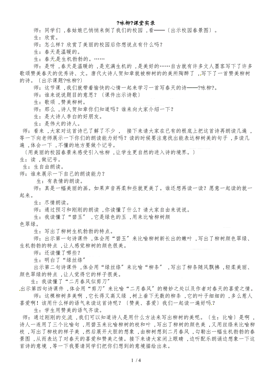 二年级下册语文教学实录4.古诗两首_语文S版_第1页