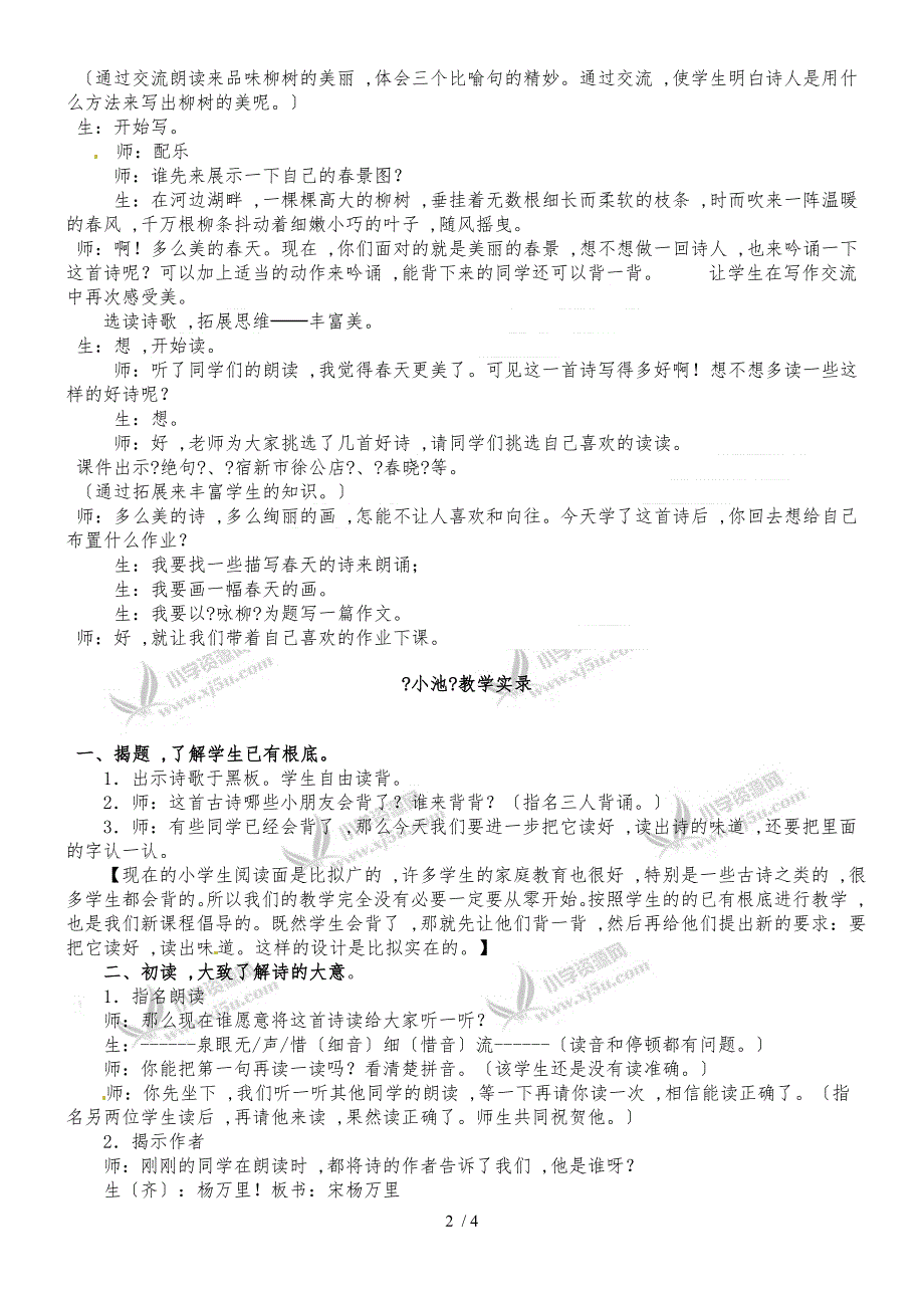 二年级下册语文教学实录4.古诗两首_语文S版_第2页