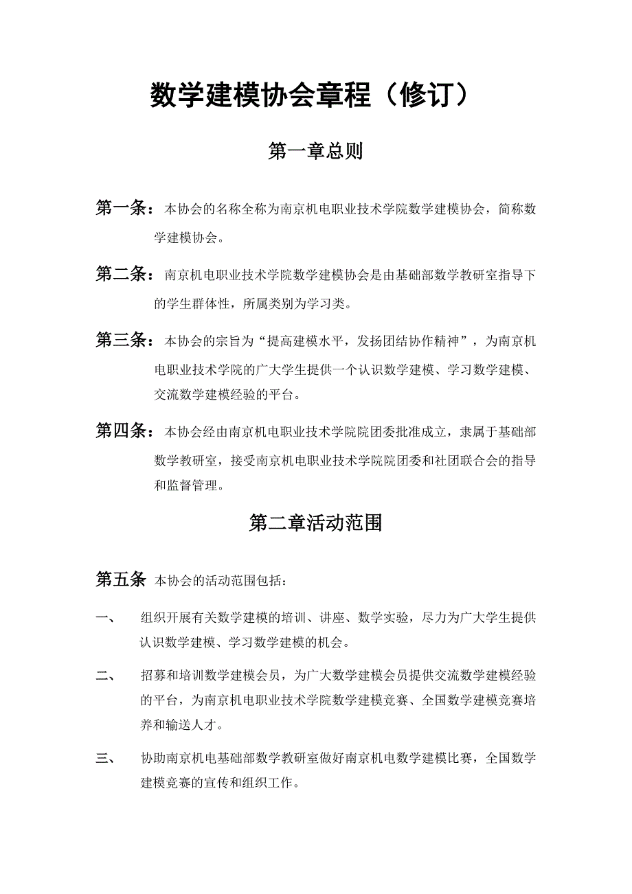 机电数学建模协会章程.doc_第1页