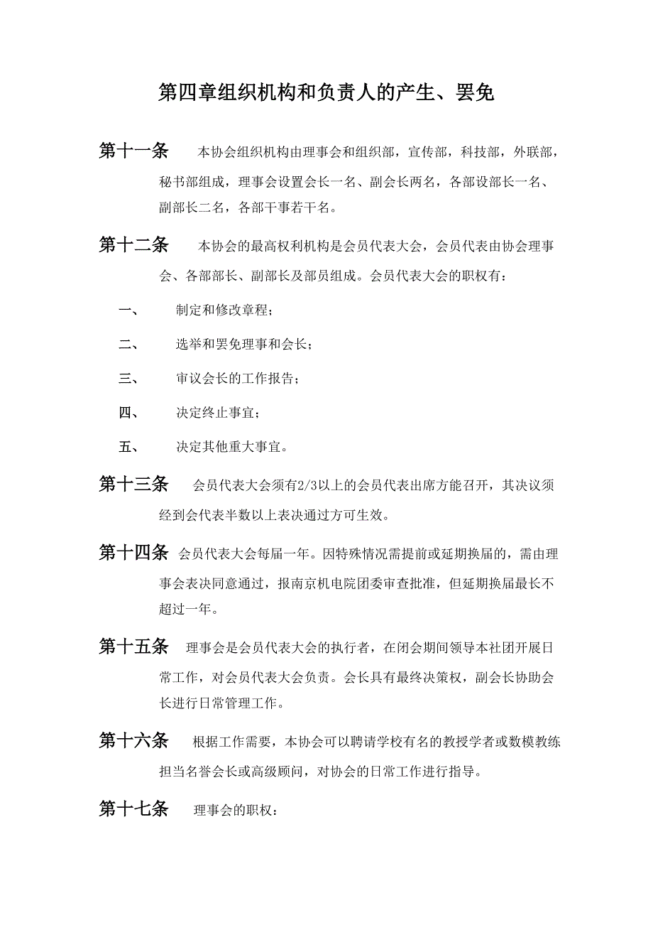 机电数学建模协会章程.doc_第4页