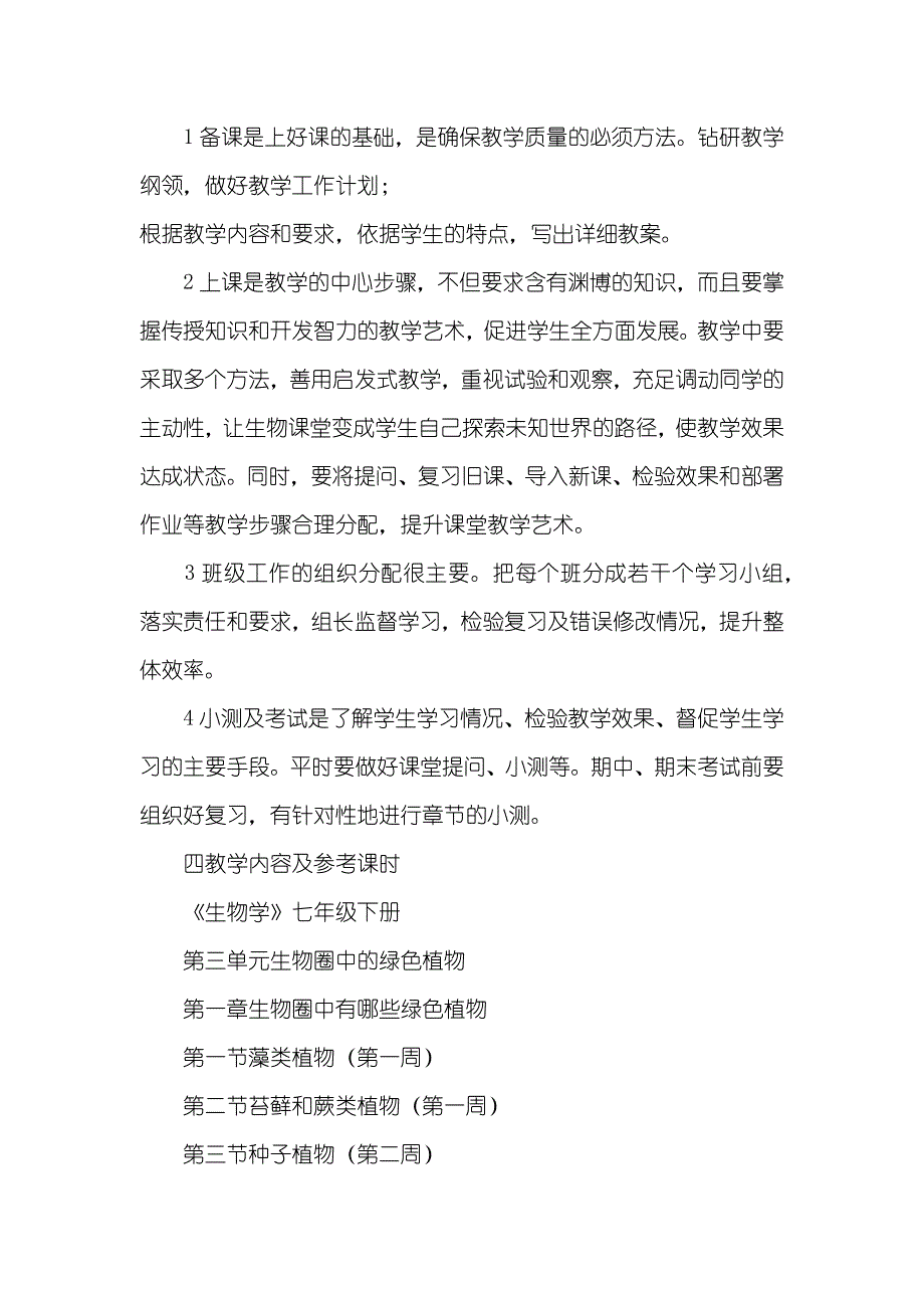 生物科学教学工作计划七年级生物下册教学工作计划_第2页